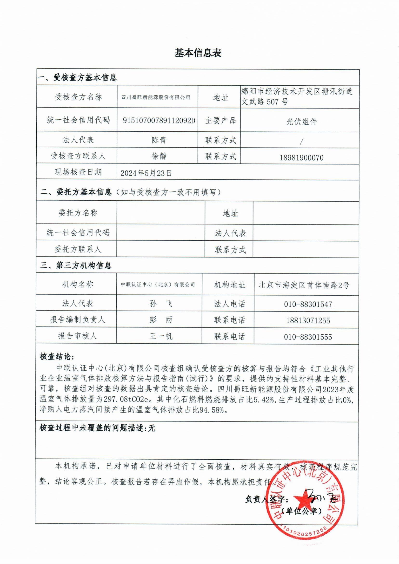 四川蜀旺溫室氣體核查報(bào)告_01.jpg